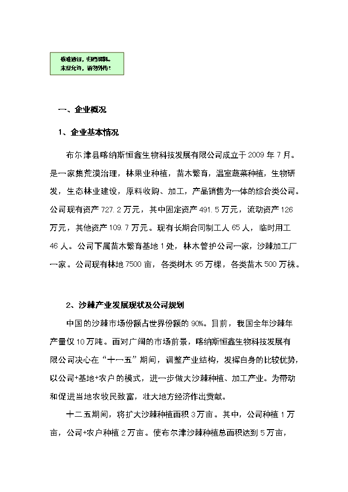 （終稿）恒鑫生物沙棘加工廠(chǎng)技術(shù)改造新建項目可行性研究報告.doc（OK版）